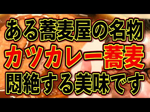 ある蕎麦屋の超人気メニュー「カツカレー蕎麦」に悶絶!!!絶対ハズさない福岡飯店