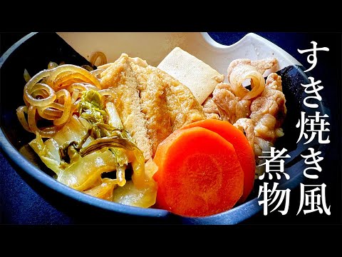 【超簡単！節約レシピ】ご飯が進む🍚京揚げと白菜と豚バラのすき焼き風煮物