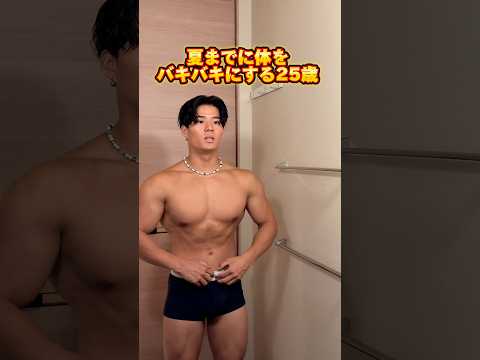 97日後にバキバキに仕上がる25歳筋トレ男子！ #shorts #筋トレ