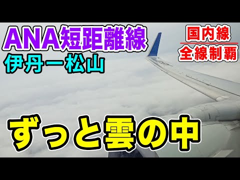 【国内線制覇#102】ずっと雲の中！梅雨時のANA短距離線で、大阪から松山まで最速の移動！B737-800にて！