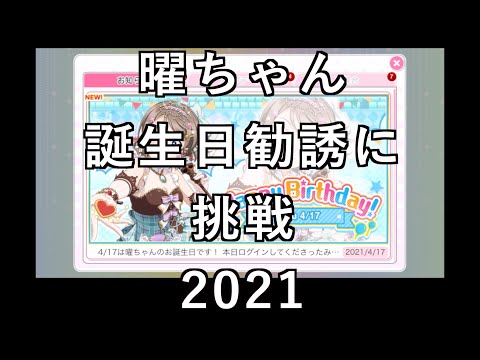 【スクフェス勧誘に挑戦】曜ちゃん誕生日勧誘に挑戦2021