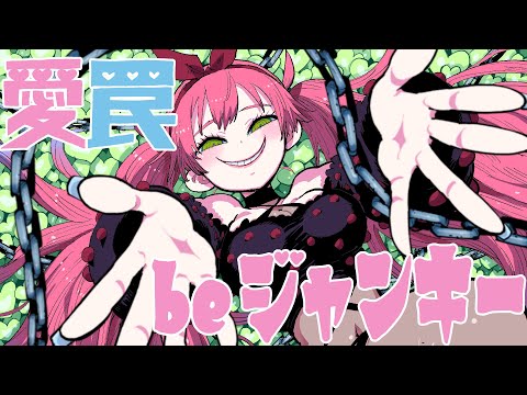 [MV] DYES IWASAKI - 愛 罠 be ジャンキー feat.初音ミク