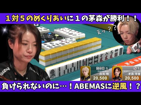 【Mリーグ：茅森早香】5対1のめくり合いになんと茅森が勝利！ABEMASに吹く逆風…！