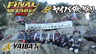 YAIBA-X TV #21 「2023ヤイバ磯祭り 全国決勝ファイナルステージ」