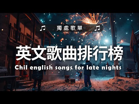 《 英文歌 2024》#英文歌曲排行榜2024 - 英文歌曲排行榜2024 - Best English Songs 2024