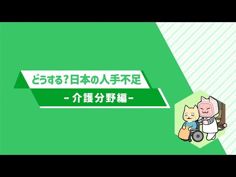 ３．どうする？日本の人手不足-介護分野編-（令和６年版　労働経済の分析　分割版動画３／５）