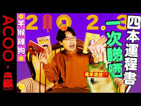 【2023兔年運程】羊猴雞狗　好可能有運程最差生肖！？睇晒李居明、蘇民峰、麥玲玲同七師傅分析！ACOO｜盡做