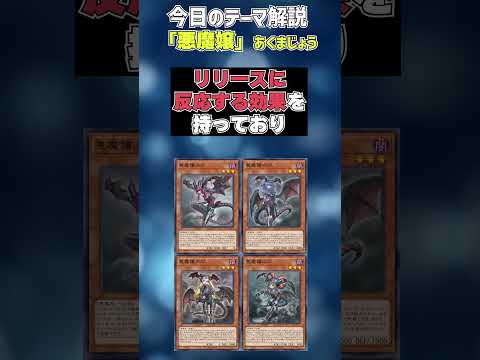 【1分でわかる遊戯王テーマ解説】悪魔嬢(あくまじょう)【マスターデュエル-Yu-Gi-Oh!  Master Duel】