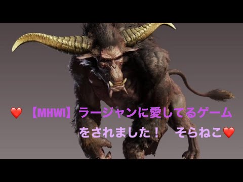 【MHWI】ラージャンに愛してるゲームをされました！ｗｗ