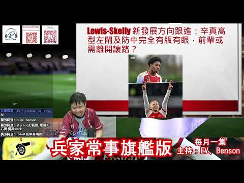 兵家常事 - 2024年10月號 - 第二節：專題：Nwaneri 與 Lewis Skelly / 夏伐斯打破媒體眼鏡 / 加比爾左「8」？#阿仙奴