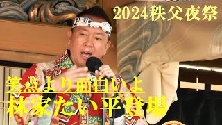 林家たい平 故郷・秩父夜祭に登場　笑点より面白いよ　秩父市　2024.12.3