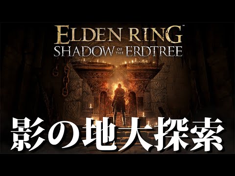 【エルデンリング】ショトカできるとこ探す大探索回（ルーン稼ぎ、裏世界、裏技など） #ELDENRING ルーン稼ぎ レベル上げ ボス攻略 裏技