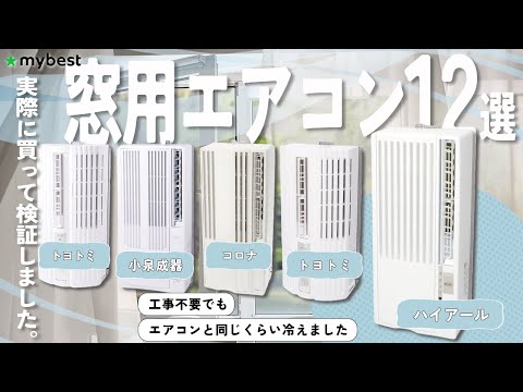 【窓用エアコン】おすすめ人気ランキング12選！まとめて一気にご紹介します！