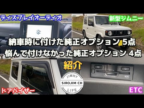 【新型ジムニー】納車時に付けた純正オプションと悩んで付けなかった純正オプション紹介【jb64】