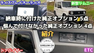 【新型ジムニー】納車時に付けた純正オプションと悩んで付けなかった純正オプション紹介【jb64】