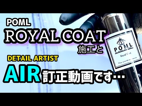 POML ROYALCOAT施工とDETAIL ARTIST AIRを再度撮影しました。