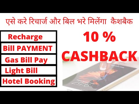 Best Mobile Recharge App !! 10 % Cashback On Recharge August 2020 New Recharge Offer