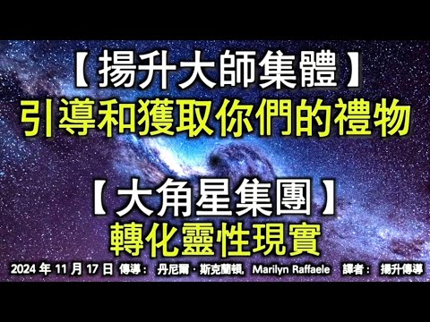 【揚升大師集體】《引導和獲取你們的禮物》【大角星集團】《轉化靈性現實》