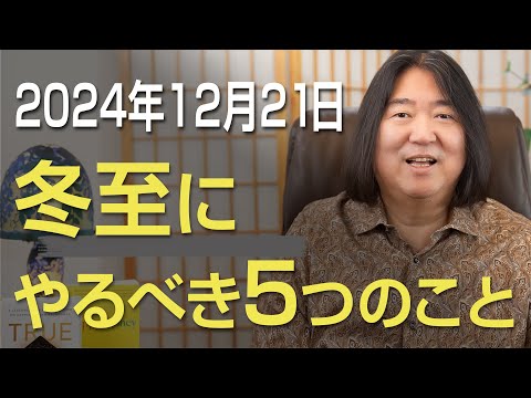 2024年12月21日 冬至にやるべき5つのこと