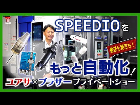 【 SPEEDIOを休ませない 】ブラザー工業SPEEDIOの自動化にピッタリな商品！～ユアサ×ブラザープライベートショー～