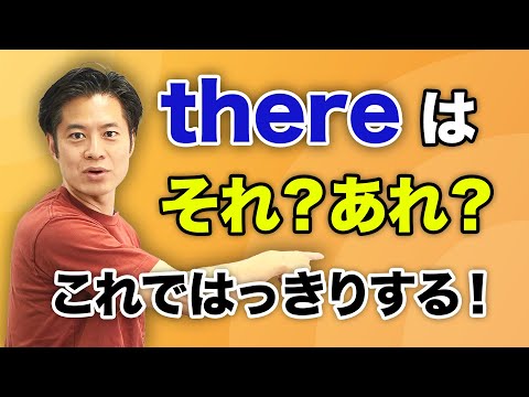 【小・中学英語】there とは何か？