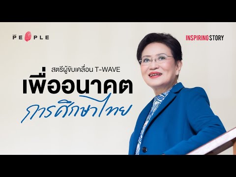 คุณหญิงกัลยา โสภณพนิช : สตรีผู้ขับเคลื่อน T-WAVE เพื่ออนาคตการศึกษาไทย - Inspiring Story