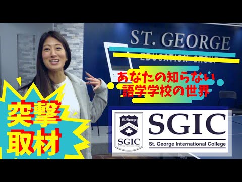 ［カナダ留学・語学学校］最新版！気になる語学学校に突撃取材Part２！人気校SGICに突撃取材！！これを見ればあなたもトロントの学校に行った気になれる。