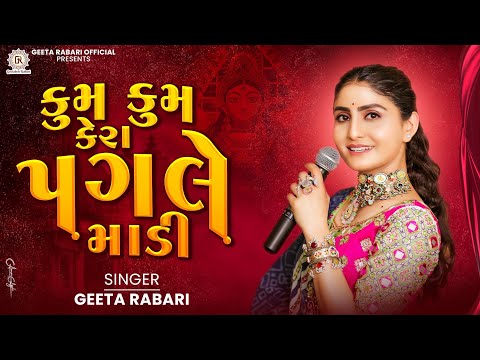 Geeta Rabari -  Kum Kum Kera Pagle Madi | New Gujarati Garba 2024 | @GeetaBenRabariOfficial