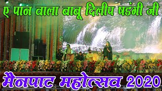 Ye Paan Wala Babu - ये पान वाला बाबु Dilip Shadangi  | Mainpat Mahotsav 2020 | Mainpat Carnival 2020