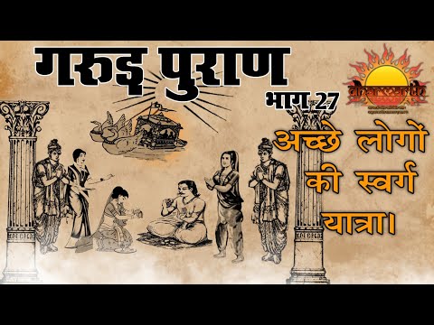 गरुड़ पुराण भाग 27 | मृत्यु के बाद अच्छे लोगों व पुण्यात्माओं की स्वर्ग यात्रा | Dharmarth