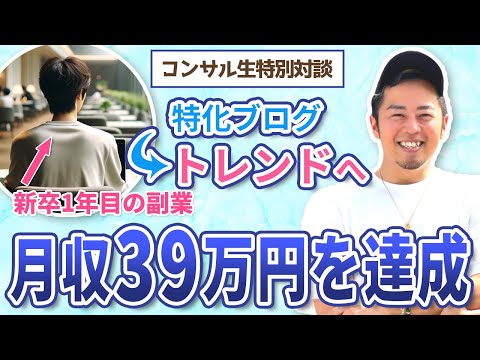 【対談】元特化ブロガーが副業のトレンドブログで月39万円を達成しました