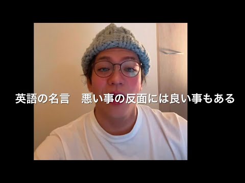 2480. 英語の名言「悪い事の反面には良い事があります」を英語で？