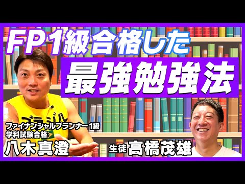 【FP１級合格】サバンナ八木の最強の勉強法！！！