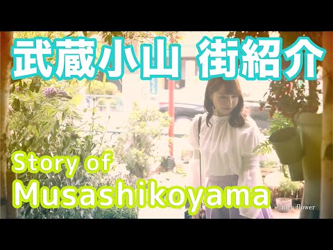 【街紹介】武蔵小山 〜Story of MUSASHIKOYAMA〜