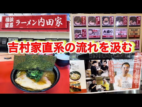 横浜家系ラーメン【内田家】吉村家直系の味を九州人に合わせた九州産の最高の食材で作りあげたラーメン！激ハマりするアイテムがうますぎた