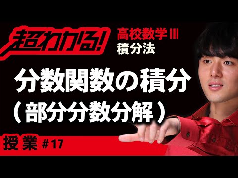 分数関数の不定積分（部分分数分解）【高校数学】積分法＃１７