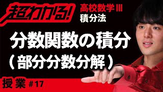 分数関数の不定積分（部分分数分解）【高校数学】積分法＃１７