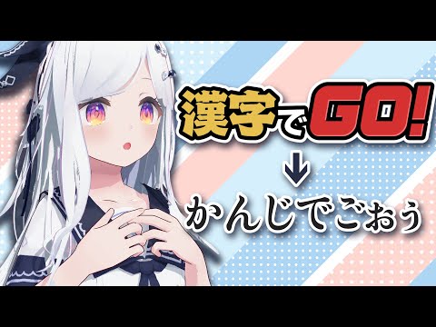 【漢字でGO】全問正解‼️かしこい🤍かわいいマキーシャです【新人VTuber/まりまきし】