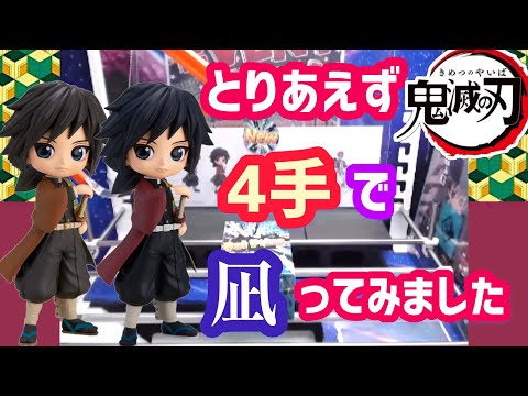 冨岡義勇 Qposket 上手くいくといかないときの違い！！【クレーンゲーム】