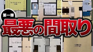 【変な家】こんな家を建てたら後悔する間取り５選