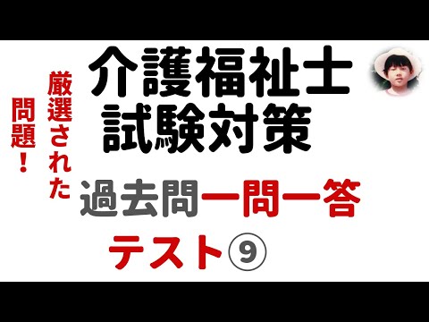 【介護福祉士試験対策】一問一答形式_過去問解説_テスト ⑨