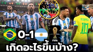 รวมเหตุวุ่นๆ!! บราซิล 0-1 อาร์เจนติน่า ฟุตบอลโลก รอบคัดเลือก | หลังเกมกับGNG