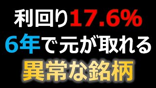 6年で元が取れる銘柄