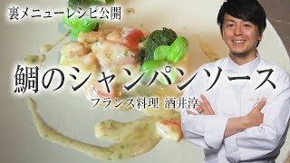 魚料理 鯛のシャンパンソース きれいな盛付け方 フランス料理 シラバス