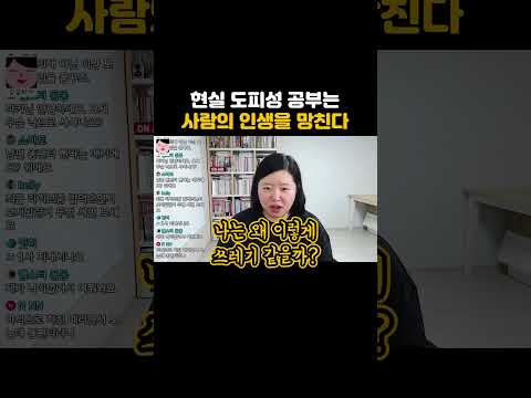 현실 도피성 공부는 인생을 망칩니다.