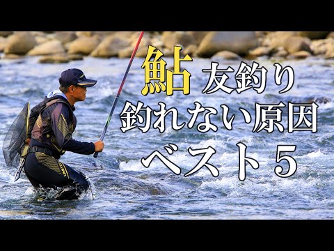 鮎釣り　釣れない原因ベスト５