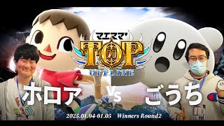 マエスマ'TOP#1[WR2] ホロア(むらびと)VS ごうち(カービィ) #スマブラSP #マエスマ