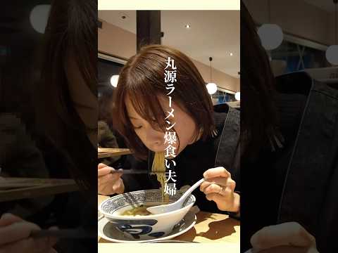 【爆食い】丸源ラーメンを無心ですする20代夫婦 #爆食  #丸源ラーメン #shorts