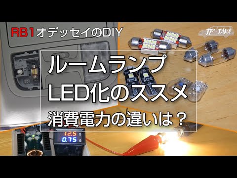 ルームランプのLED化で消費電力の違いを計る RB1オデッセイのDIY