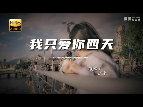 云汐 - 我只爱你四天♫『动态歌词 | 高音质 | pinyin Lyrics | 每日歌单推荐』